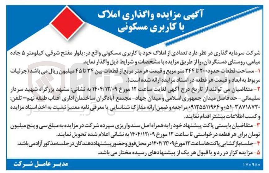 تصویر کوچک آگهی واگذاری املاک با کاربری مسکونی