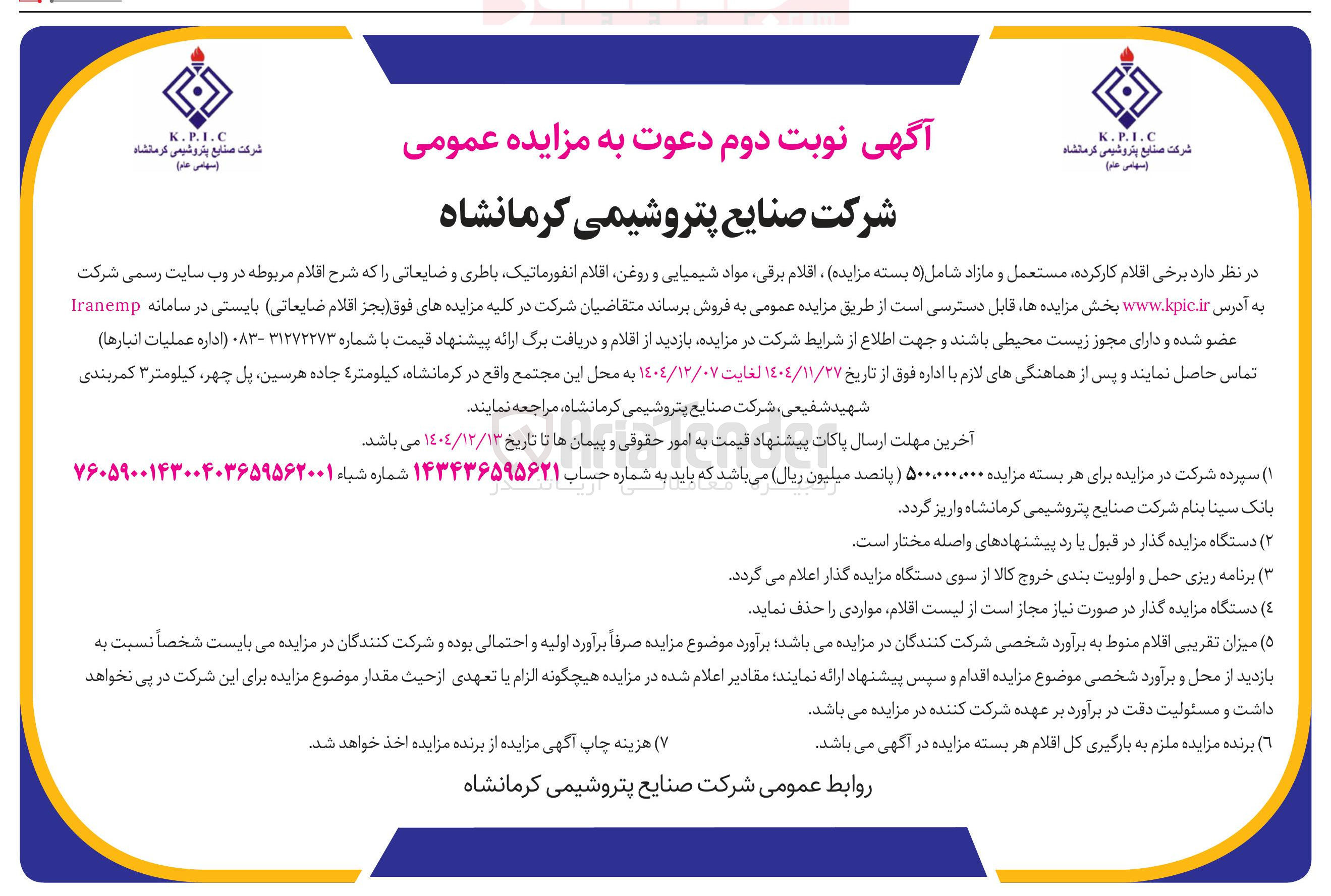 تصویر کوچک آگهی فروش برخی اقلام ، کارکرده مستعمل و مازاد شامل ( ۵ بسته مزایده) اقلام برقی مواد شیمیایی و روغن اقلام انفورماتیک باطری و ضایعاتی