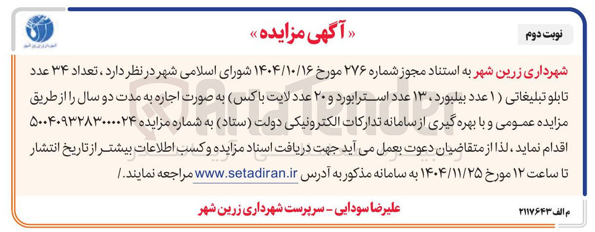 تصویر کوچک آگهی اجاره تعداد ۳۴ عدد تابلو تبلیغاتی