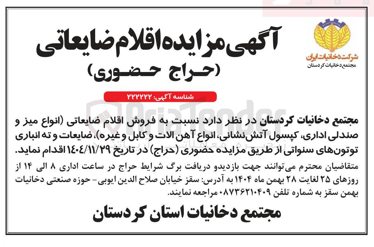 تصویر کوچک آگهی فروش اقلام ضایعاتی (انواع میز و صندلی اداری کپسول آتش نشانی انواع آهن الات و کابل و غیره) ، ضایعات و ته انباری توتونهای سنواتی