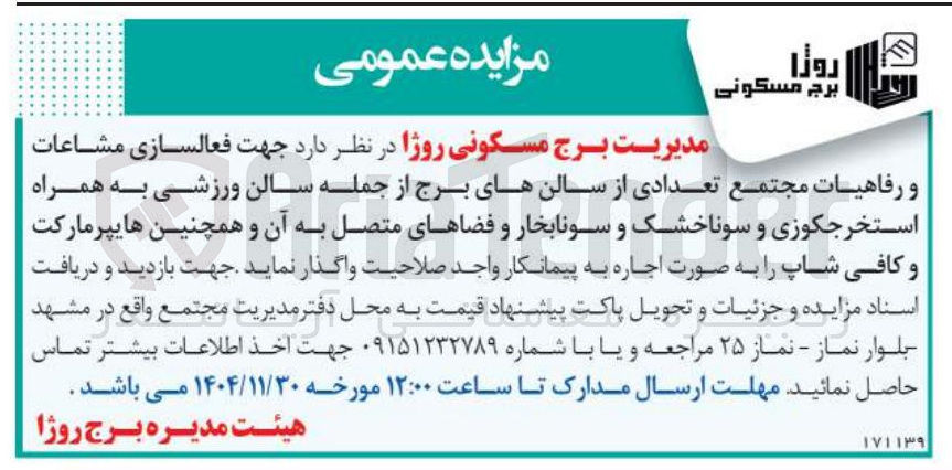 تصویر کوچک آگهی اجاره تعدادی از سالن های برج از جمله سالن ورزشی به همراه استخر جکوزی و سونا خشک و سونا بخار و فضاهای متصل به آن و همچنین هایپرمارکت و کافی شاپ