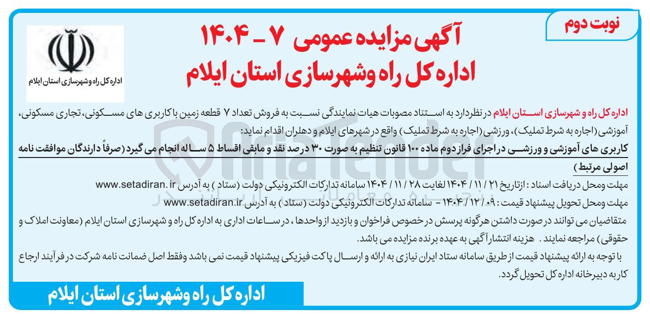 تصویر کوچک آگهی فروش تعداد ۷ قطعه زمین با کاربری های مسکونی ، تجاری مسکونی آموزشی ورزشی
