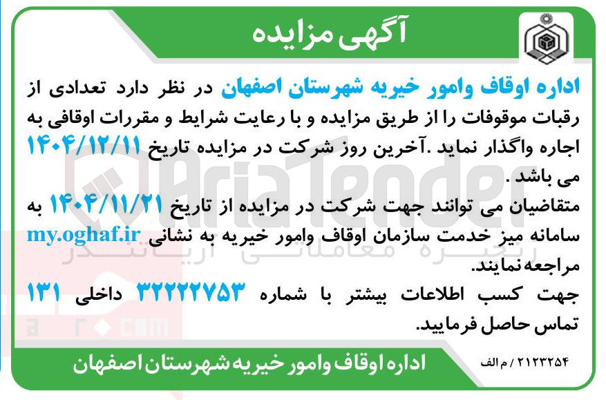 تصویر کوچک آگهی اجاره تعدادی از رقبات موقوفات
