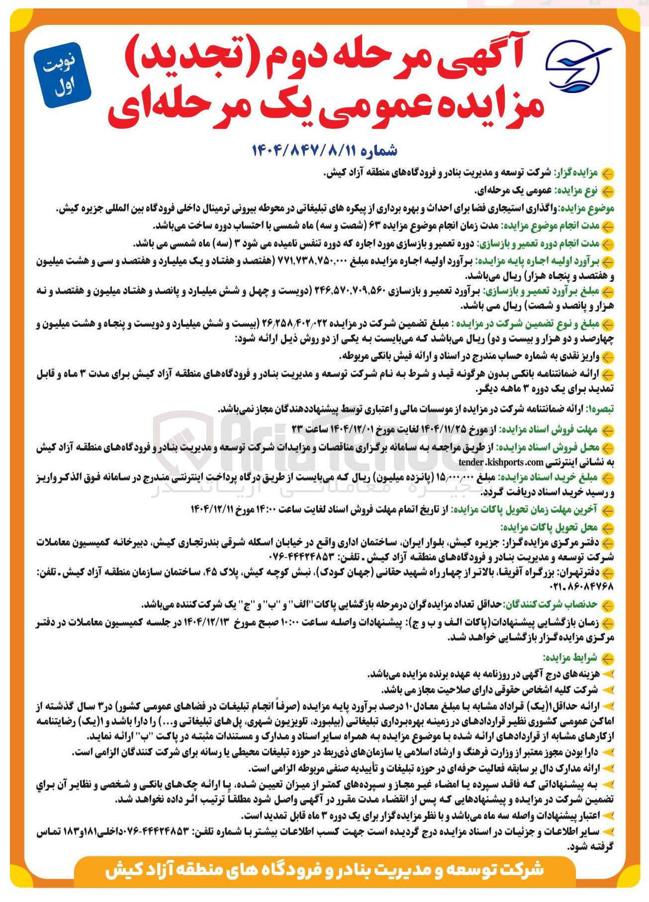 تصویر کوچک آگهی واگذاری استیجاری فضا برای احداث و بهره برداری از پیکره های تبلیغاتی