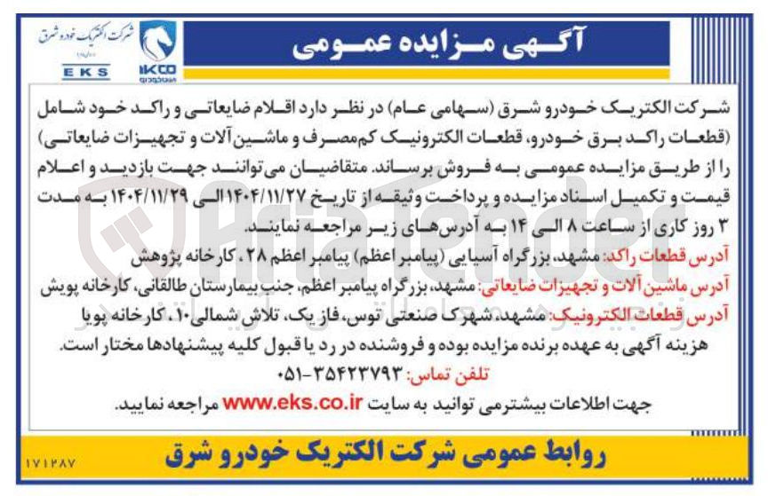 تصویر کوچک آگهی فروش اقلام ضایعاتی و راکد 