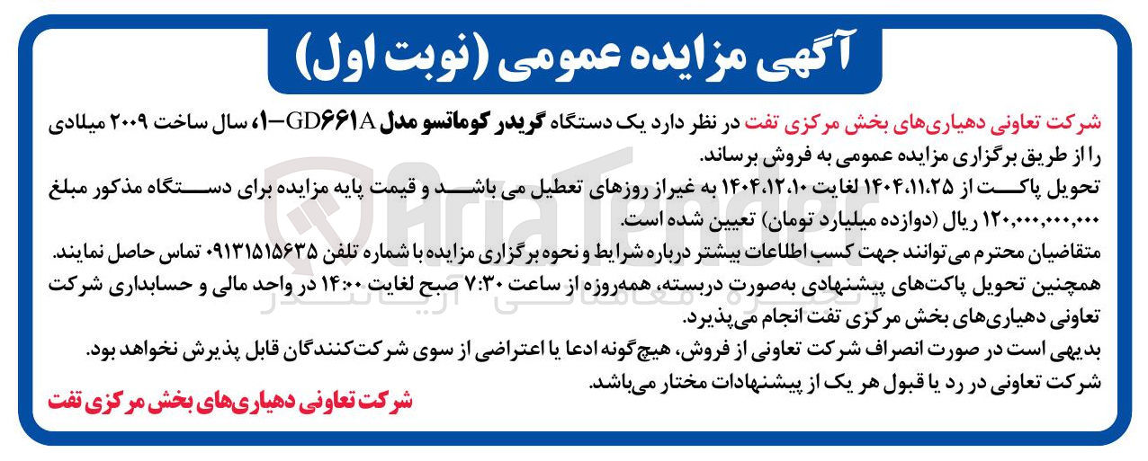تصویر کوچک آگهی فروش یک دستگاه گریدر کوماتسو مدل GD۶۶۱۸-۱ 