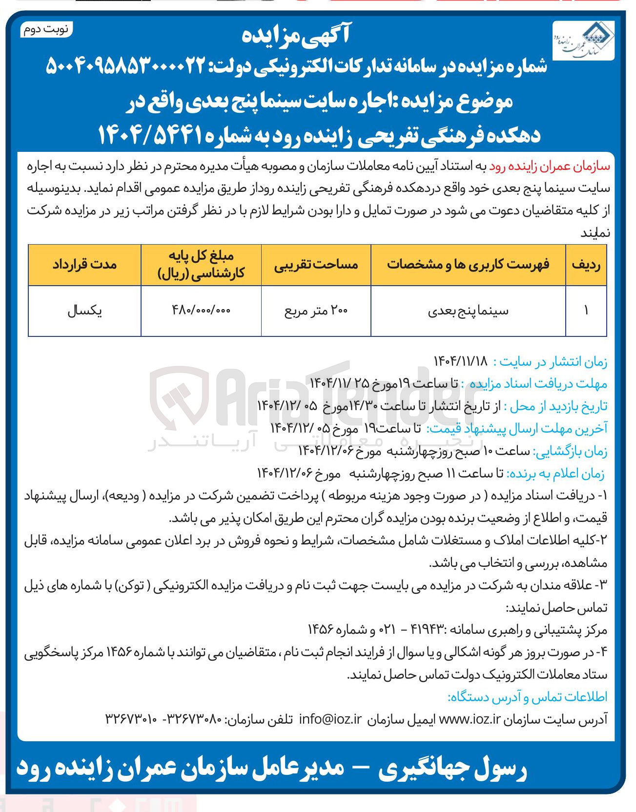 تصویر کوچک آگهی اجاره سایت سینما پنج بعدی