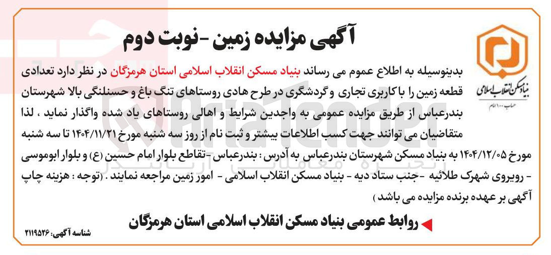 تصویر کوچک آگهی واگذاری تعدادی قطعه زمین با کاربری تجاری و گردشگری