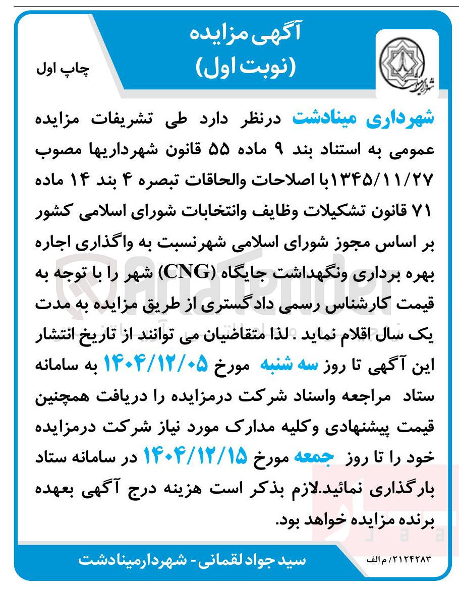 تصویر کوچک آگهی  واگذاری اجاره بهره برداری و نگهداشت جایگاه ( CNG ) 