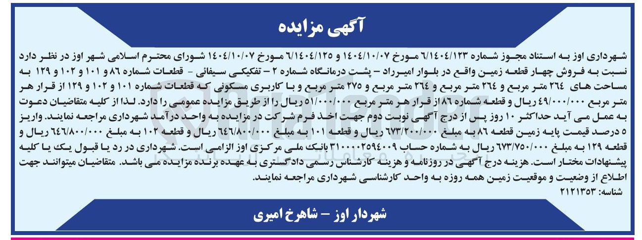تصویر کوچک آگهی  فروش چهار قطعه زمین 