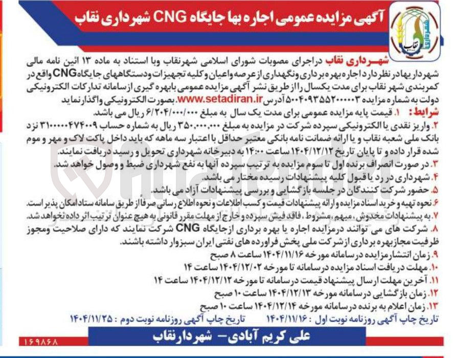 تصویر کوچک آگهی اجاره بها جایگاه CNG