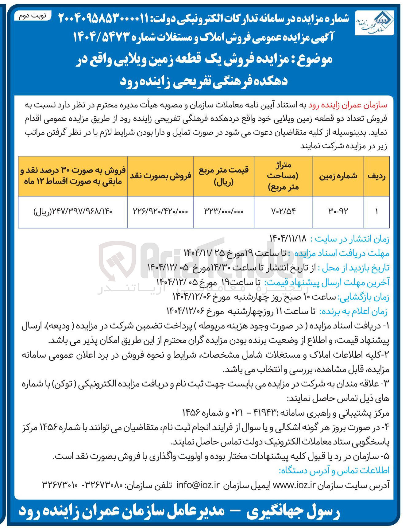تصویر کوچک آگهی فروش یک قطعه زمین ویلایی