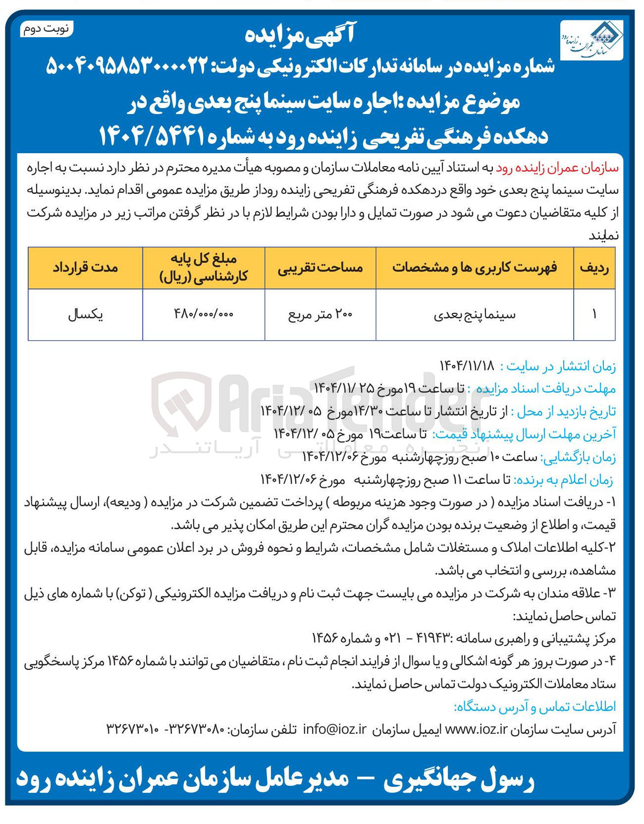 تصویر کوچک آگهی اجاره سایت سینما پنج بعدی