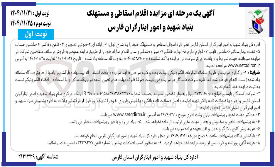 تصویر کوچک آگهی فروش اموال اسقاطی و مستهلک