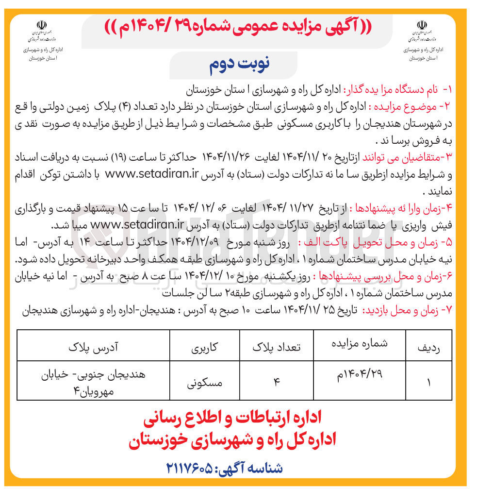 تصویر کوچک آگهی فروش تعداد ( ۴ ) پلاک زمین دولتی