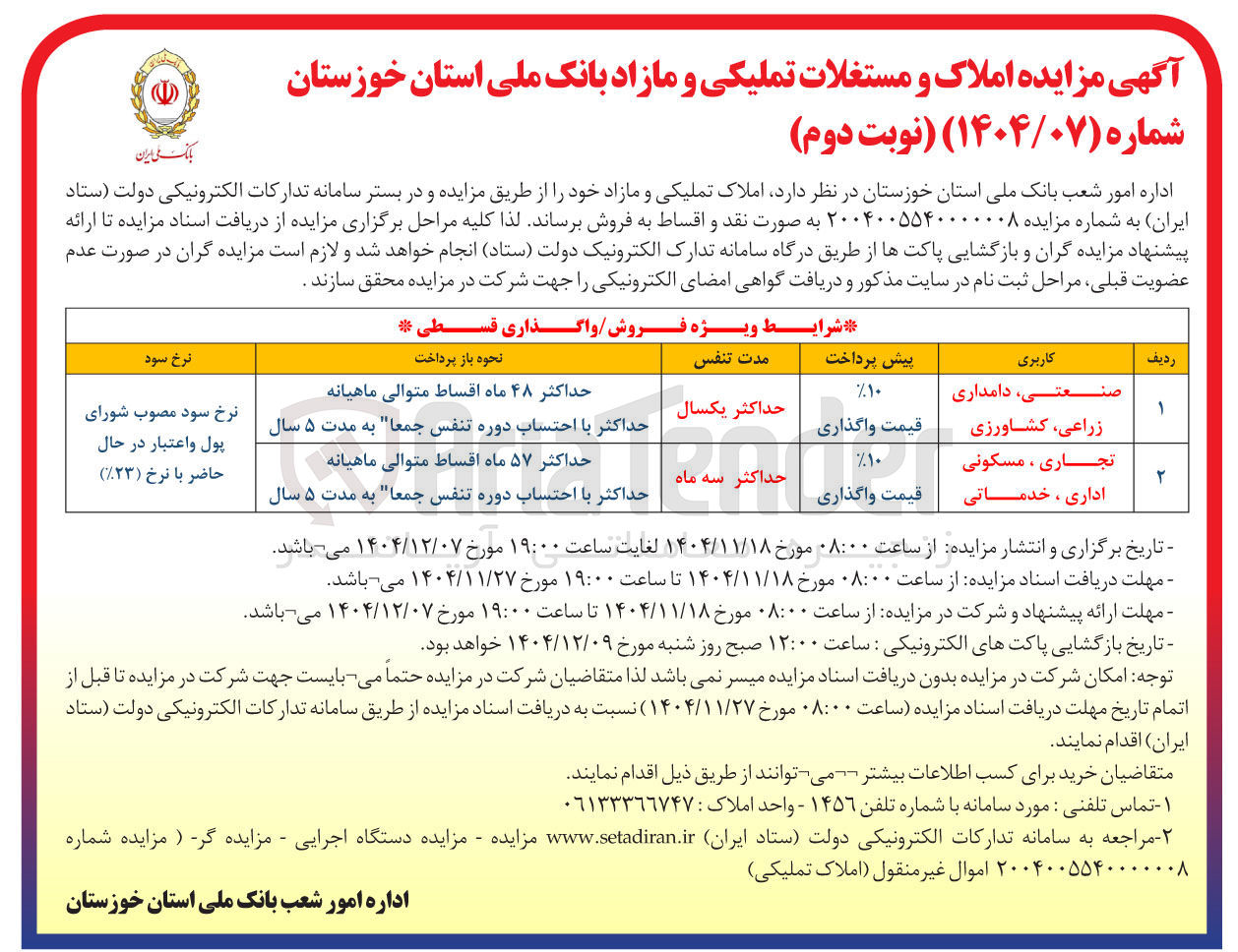 تصویر کوچک آگهی فروش املاک تملیکی و مازاد
