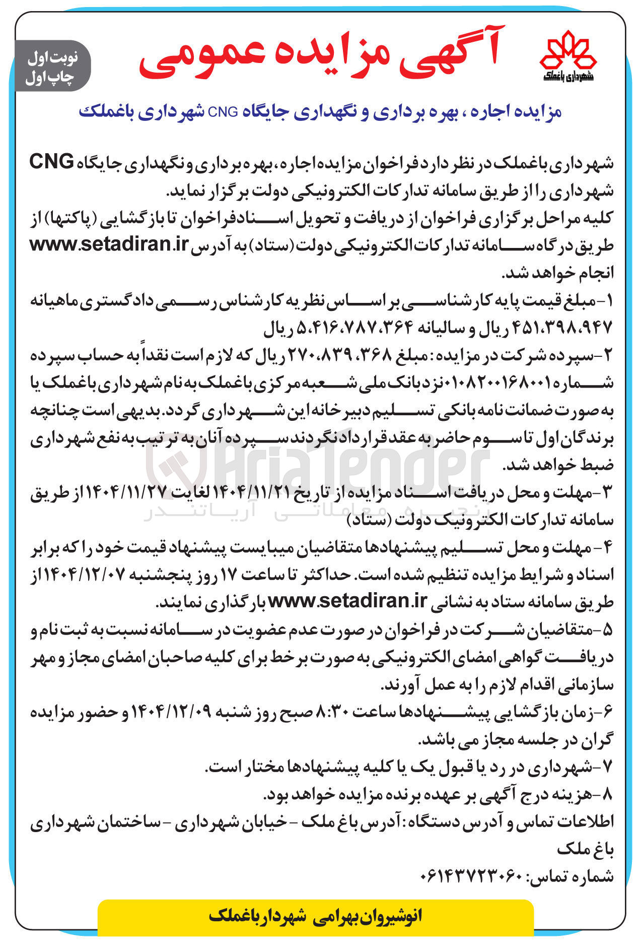 تصویر کوچک آگهی اجاره ، بهره برداری و نگهداری جایگاه CNG