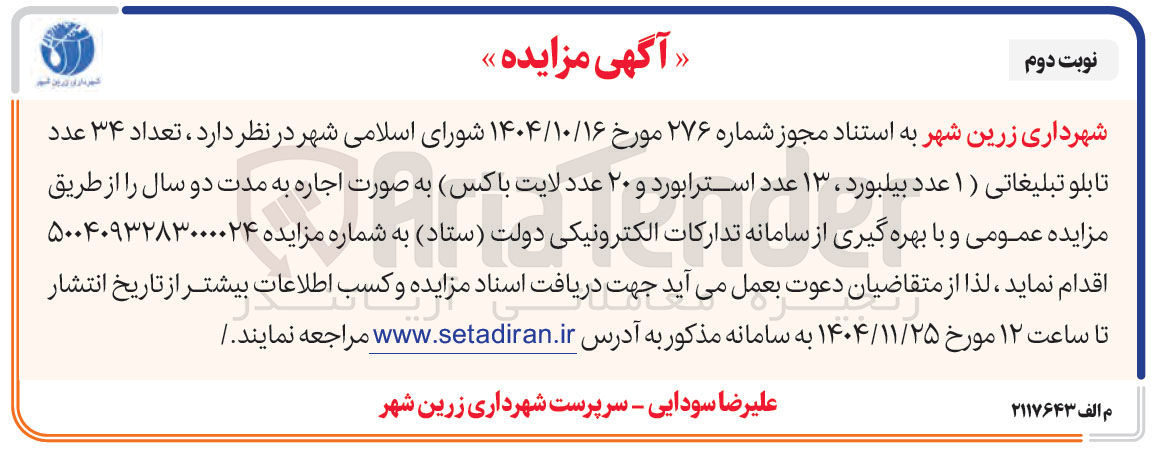 تصویر کوچک آگهی اجاره تعداد ۳۴ عدد تابلو تبلیغاتی