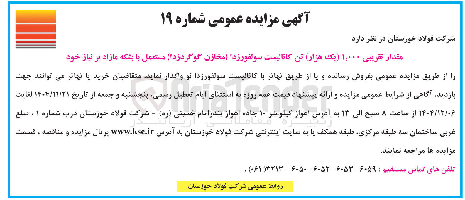تصویر کوچک آگهی فروش مقدار تقریبی ۱,۰۰۰ تن کاتالیست سولفورزدا (مخازن گوگردزدا) مستعمل با بشکه مازاد بر نیاز خود