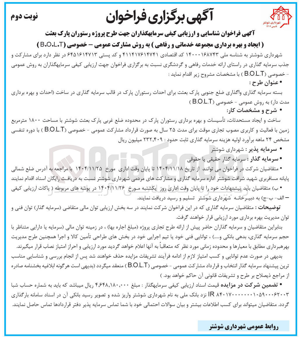 تصویر کوچک آگهی بسته سرمایه گذاری واگذاری ضلع جنوبی پارک بعثت برای احداث رستوران پارک در قالب سرمایه گذاری در ساخت احداث و بهره برداری مدت دار به روش عمومی - خصوصی ( B.O.L.T ) 