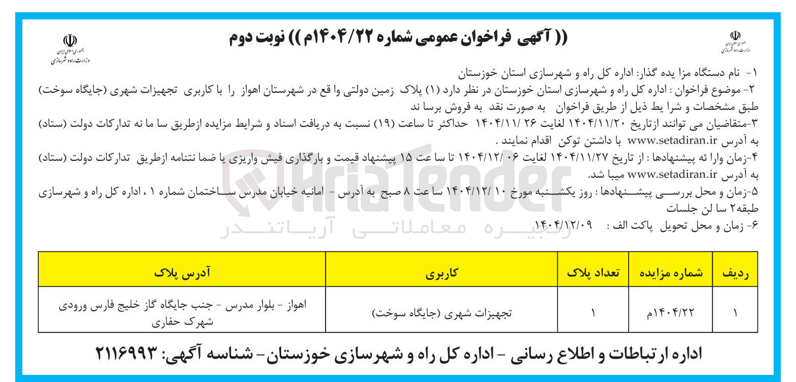 تصویر کوچک آگهی فروش  ( ۱ ) پلاک زمین دولتی