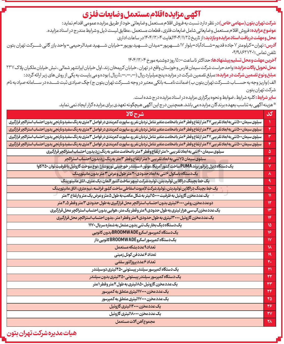 تصویر کوچک آگهی فروش اقلام مستعمل و ضایعات فلزی 
