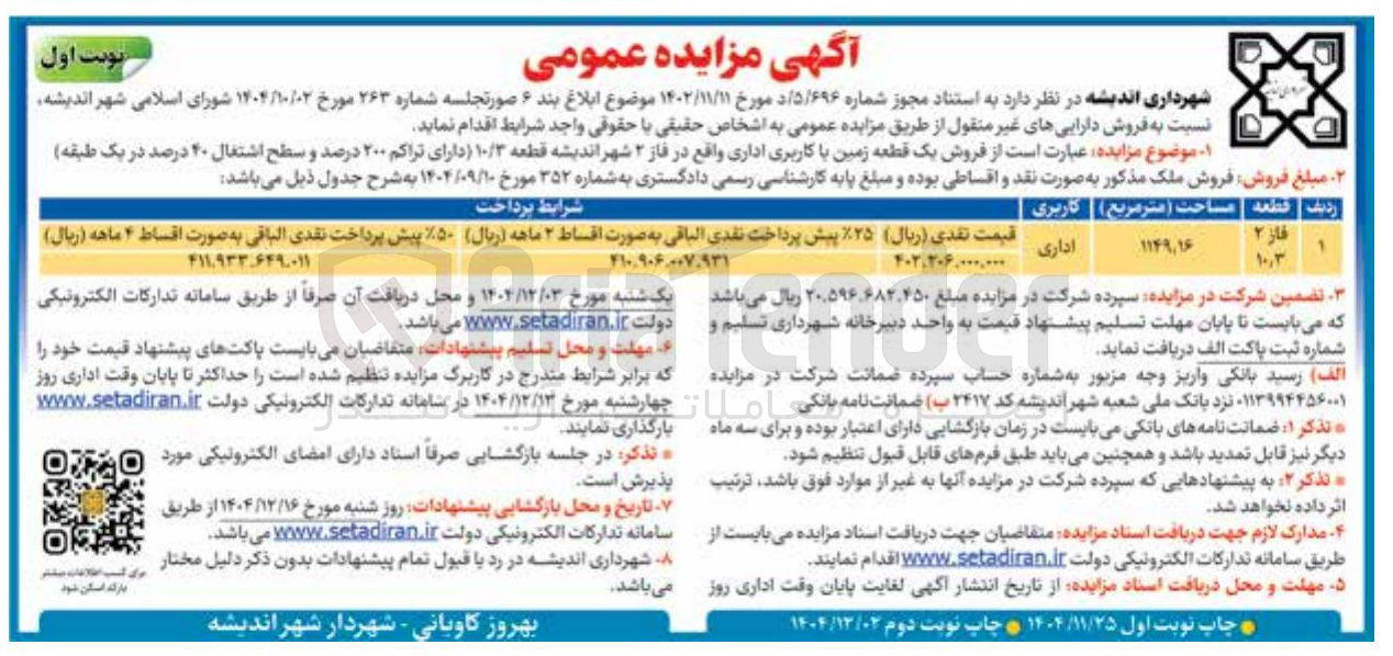 تصویر کوچک آگهی فروش یک قطعه زمین با کاربری اداری 