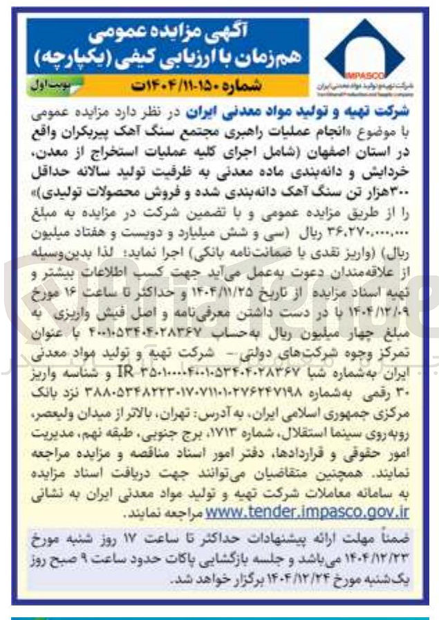 تصویر کوچک آگهی انجام عملیات راهبری مجتمع سنگ آهک پیربکران