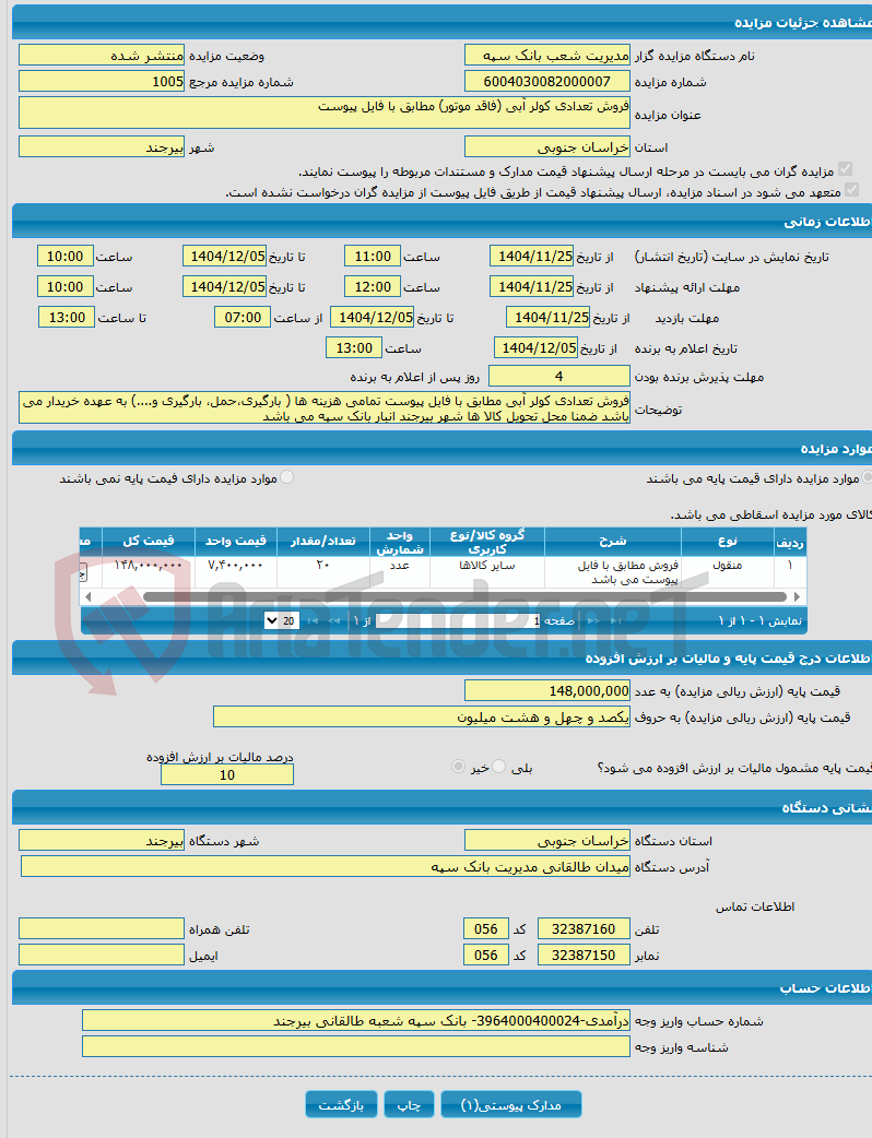 تصویر کوچک آگهی فروش تعدادی کولر آبی (فاقد موتور) مطابق با فایل پیوست
