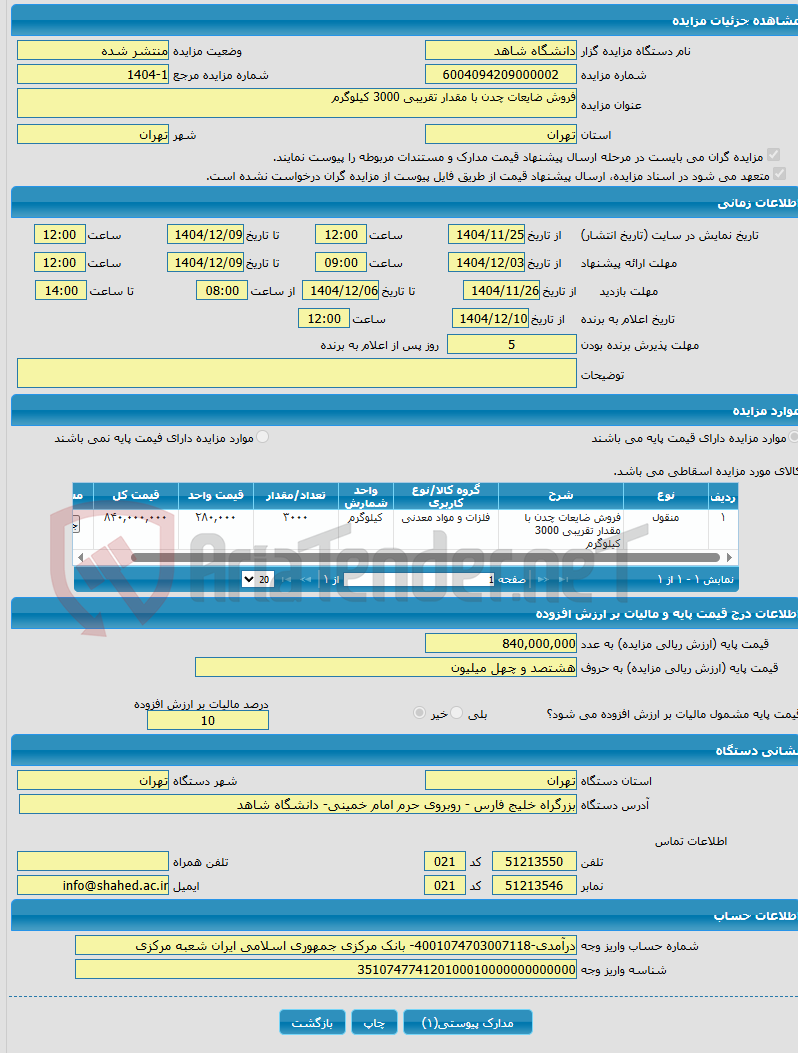 تصویر کوچک آگهی فروش ضایعات چدن با مقدار تقریبی 3000 کیلوگرم