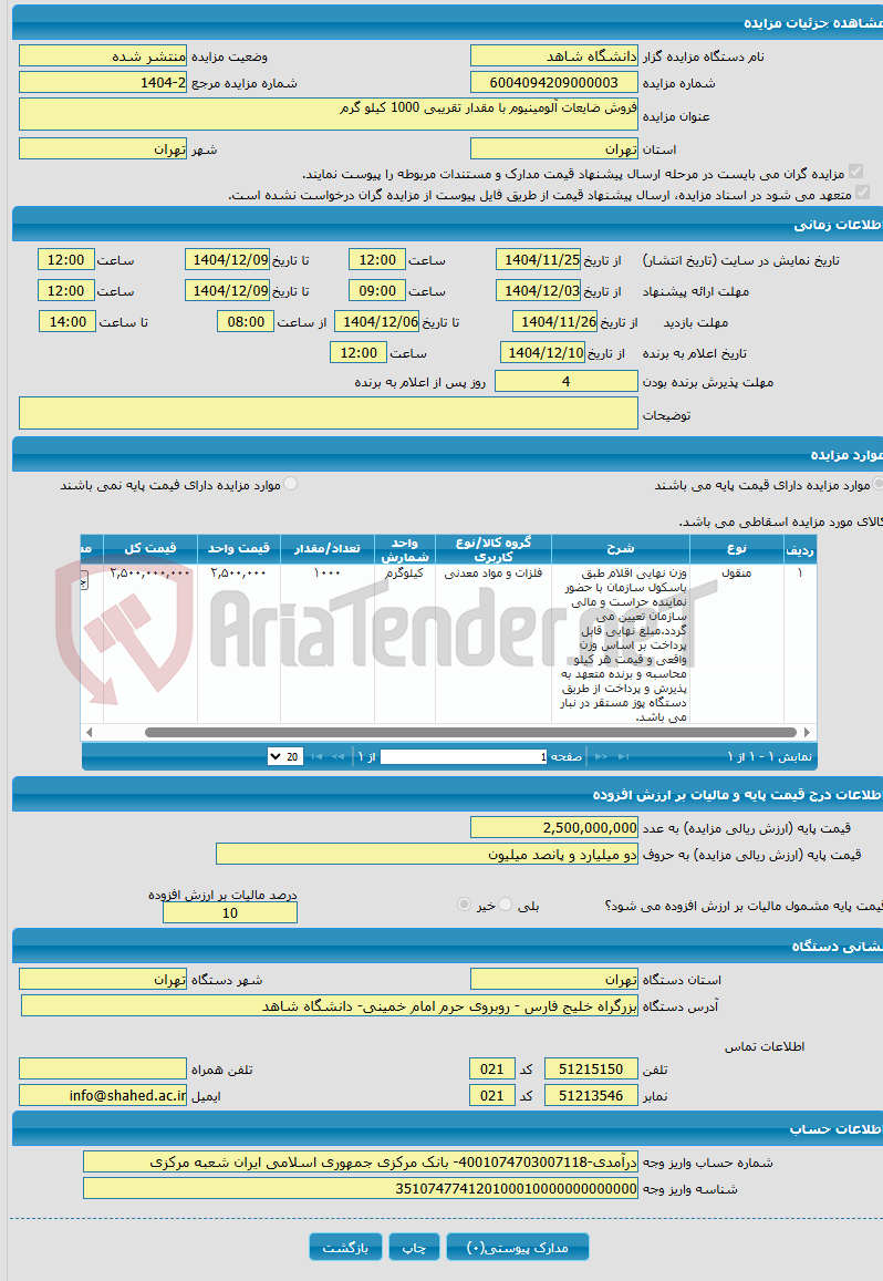 تصویر کوچک آگهی فروش ضایعات آلومینیوم با مقدار تقریبی 1000 کیلو گرم