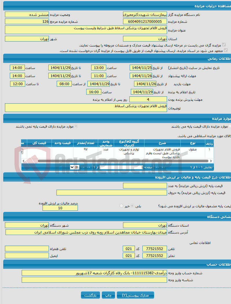 تصویر کوچک آگهی فروش اقلام تجهیزات پزشکی اسقاط طبق شرایط ولیست پیوست
