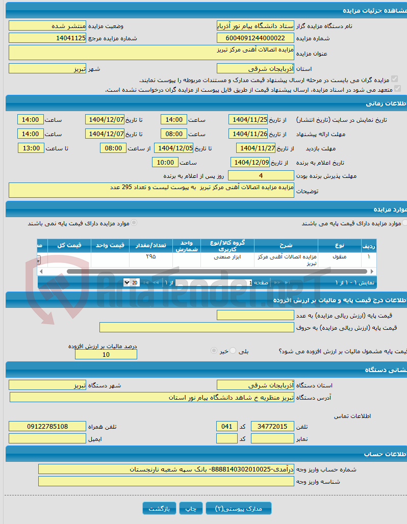 تصویر کوچک آگهی مزایده اتصالات آهنی مرکز تبریز