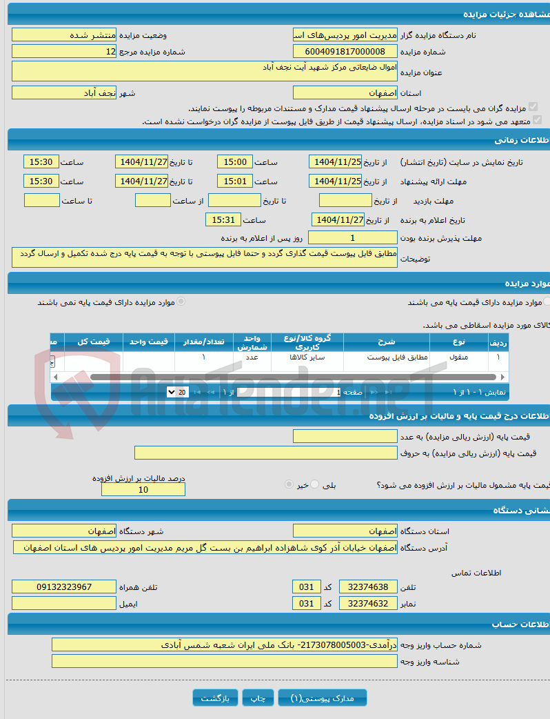 تصویر کوچک آگهی اموال ضایعاتی مرکز شهید آیت نجف آباد