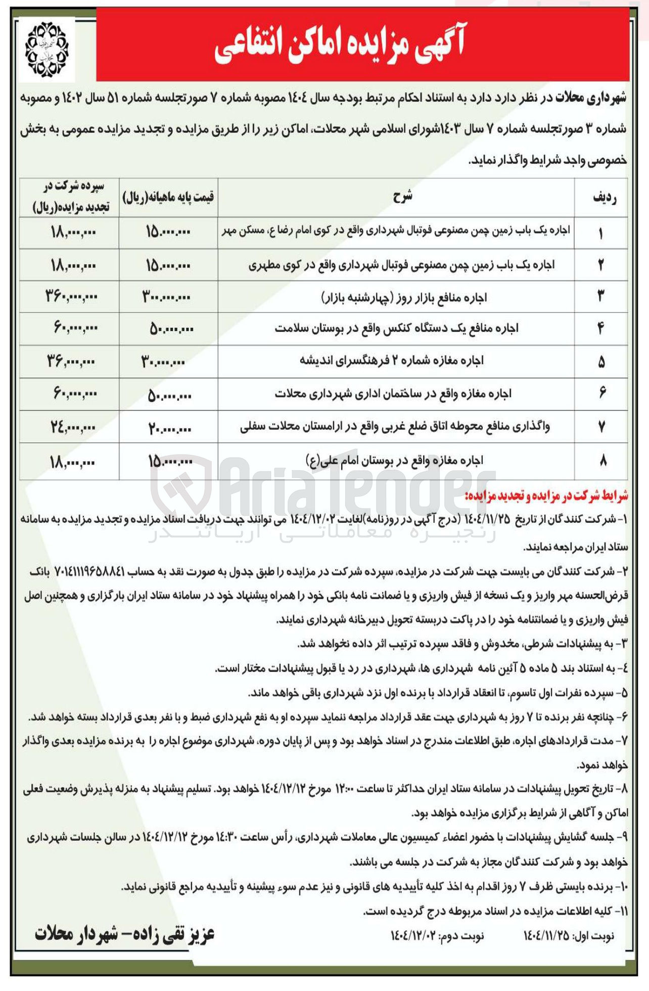 تصویر کوچک آگهی اجاره مغازه واقع در بوستان امام علی ( ع )