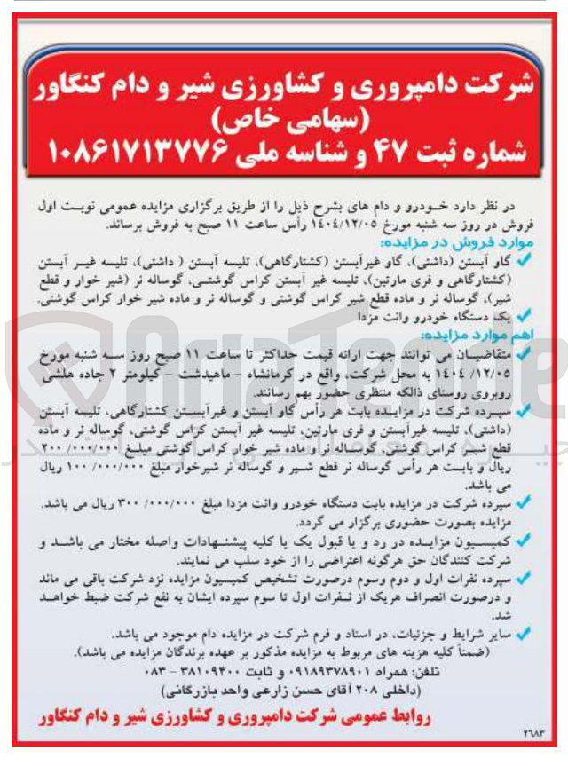 تصویر کوچک آگهی گاو آبستن داشتی ) گاو غیر آبستن کشتارگاهی تلیسه آبستن داشتی ) ، تلیسه غیر آبستن کشتارگاهی و فری مارتین تلیسه غیر آبستن کراس گوشتی گوساله نر شیر خوار و قطع شیر گوساله نر و ماده قطع شیر کراس گوشتی و گوساله نر و ماده شیر خوار کراس گوشتی یک دستگاه خودرو وانت مزدا 
