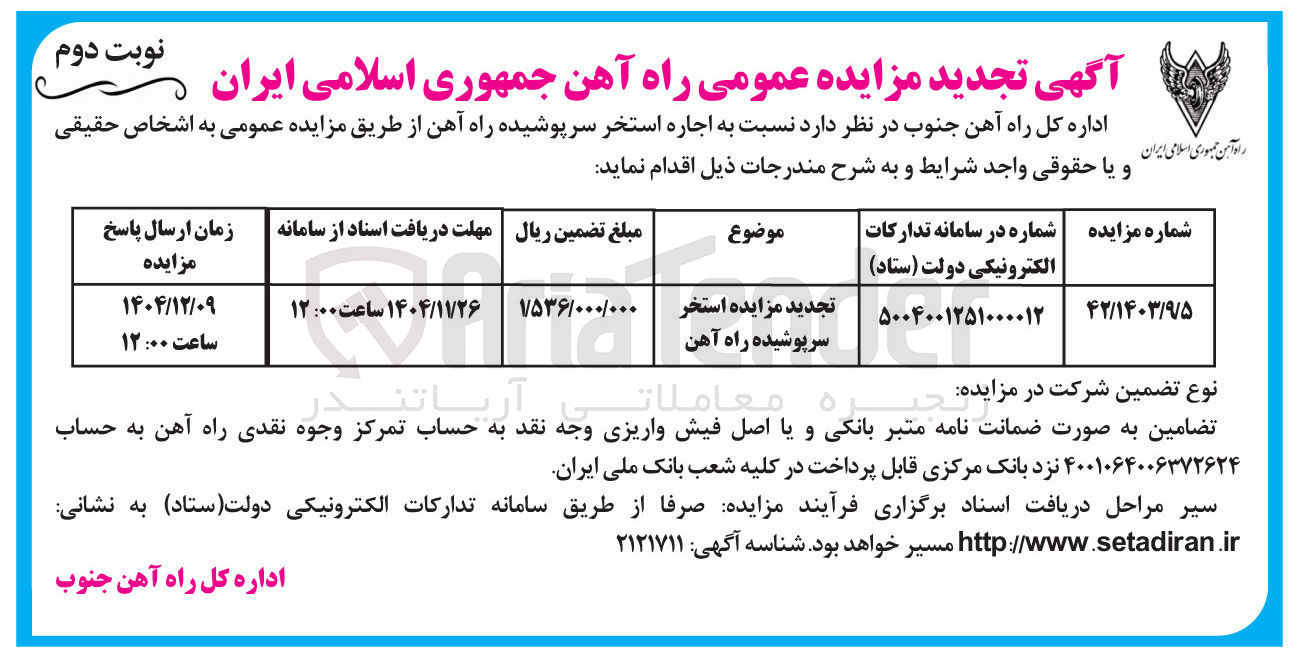 تصویر کوچک آگهی تجدید مزایده استخر سرپوشیده راه آهن