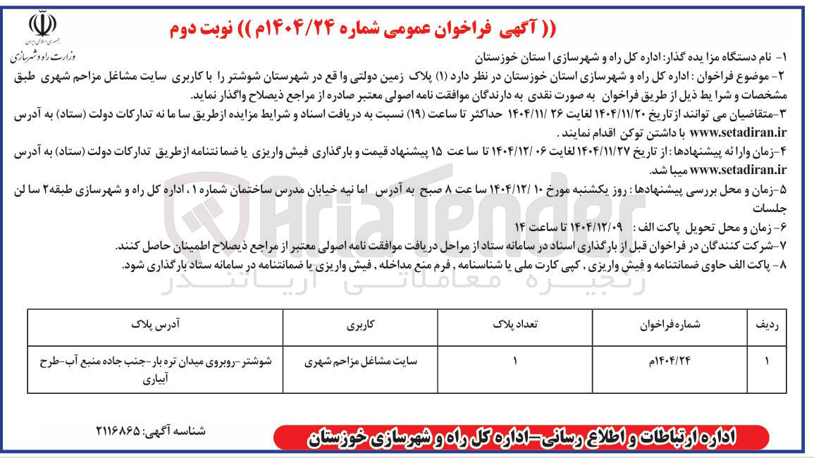 تصویر کوچک آگهی پلاک زمین دولتی