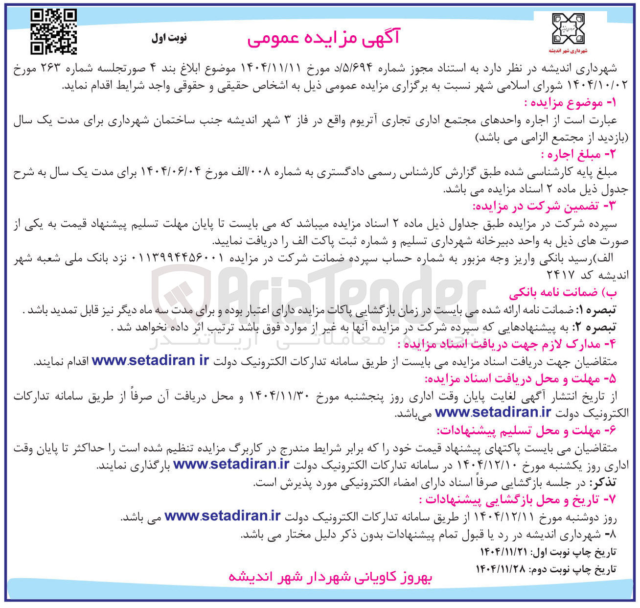 تصویر کوچک آگهی اجاره واحدهای مجتمع اداری تجاری