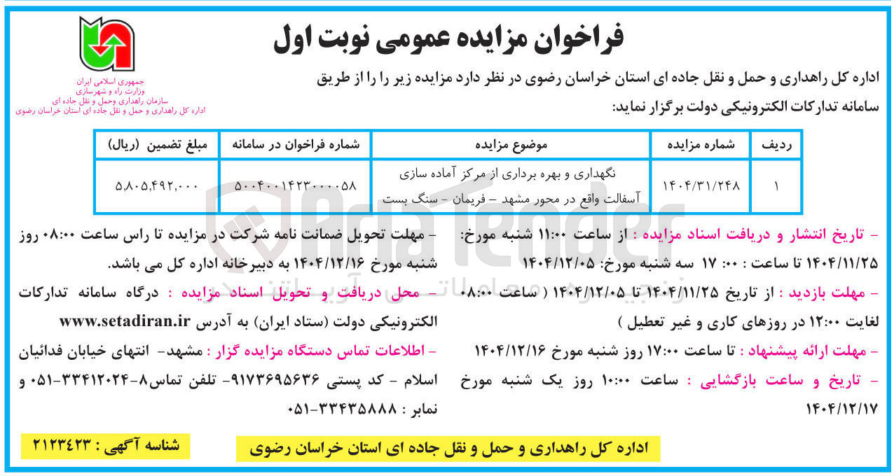تصویر کوچک آگهی نگهداری و بهره برداری از مرکز آماده سازی آسفالت 
