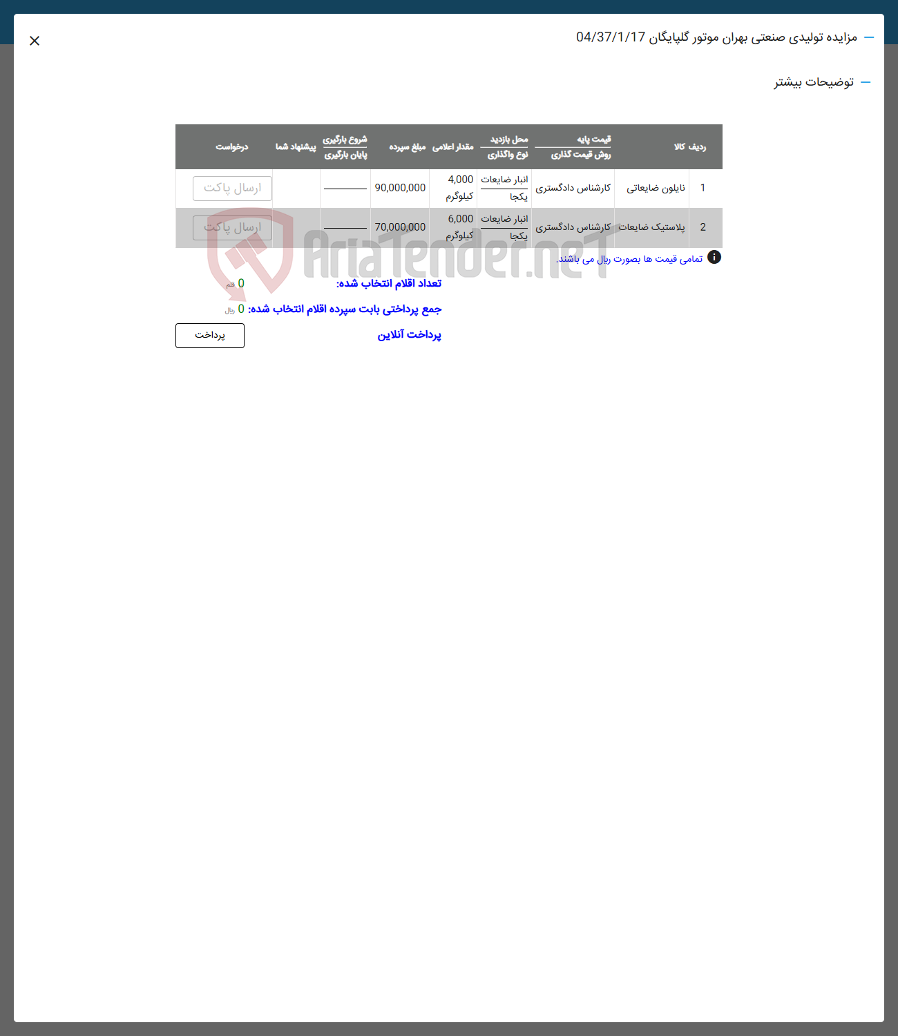 تصویر کوچک آگهی فروش نایلون ضایعاتی _ پلاستیک ضایعاتی 
