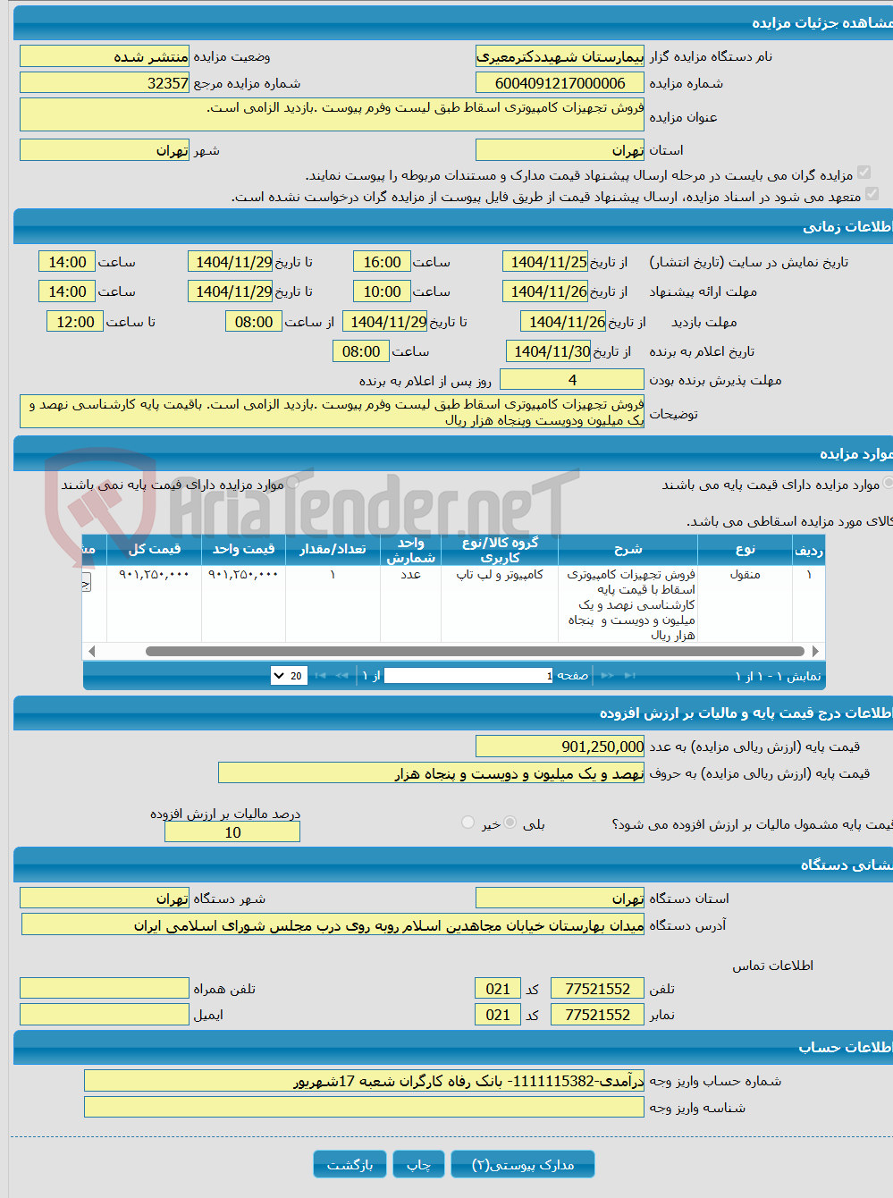 تصویر کوچک آگهی فروش تجهیزات کامپیوتری اسقاط طبق لیست وفرم پیوست .بازدید الزامی است.