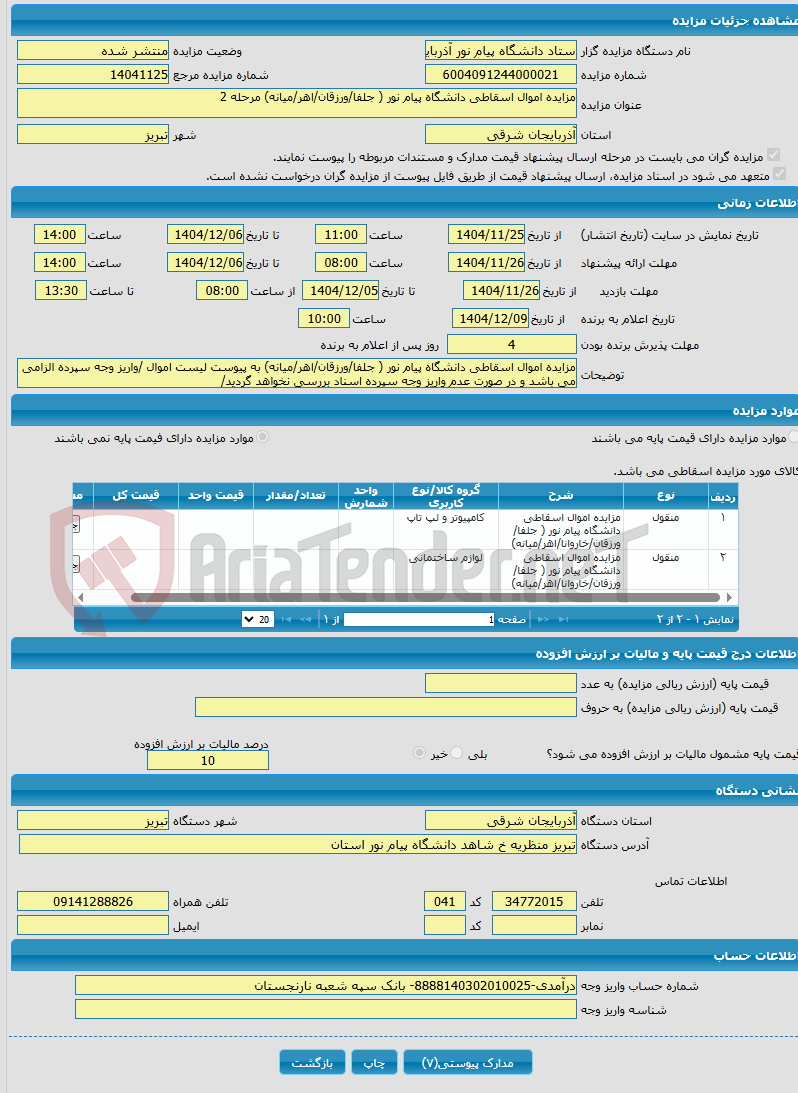 تصویر کوچک آگهی مزایده اموال اسقاطی دانشگاه پیام نور ( جلفا/ورزقان/اهر/میانه) مرحله 2