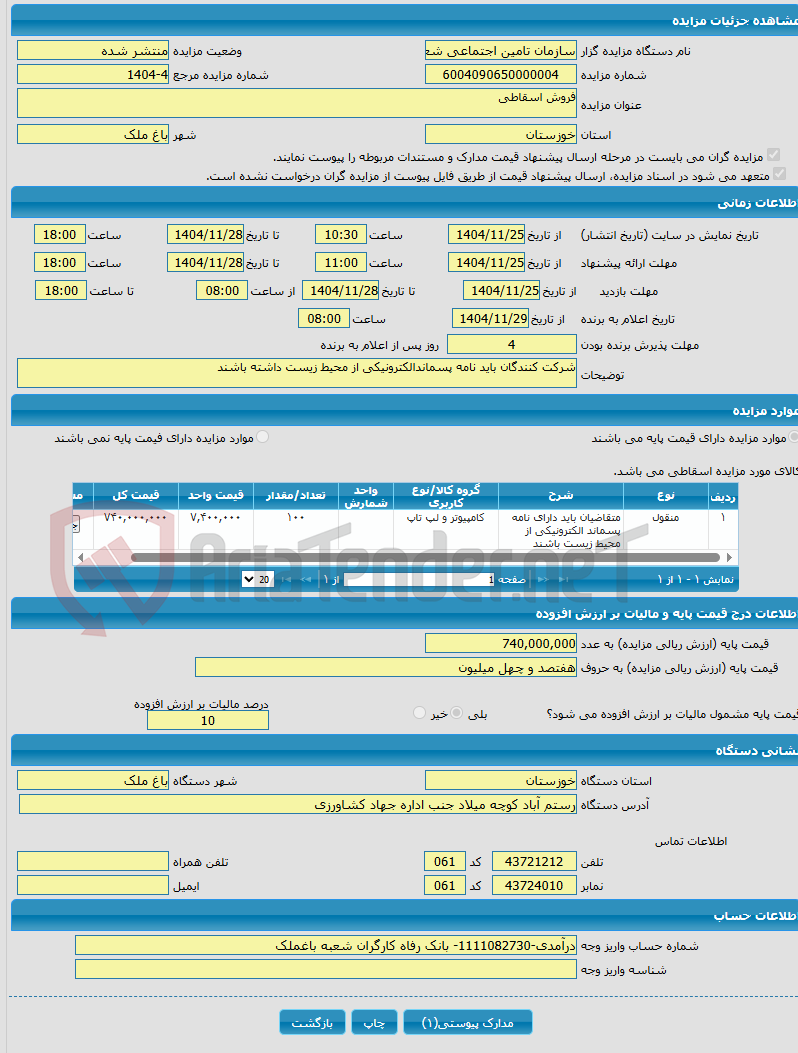 تصویر کوچک آگهی فروش اسقاطی