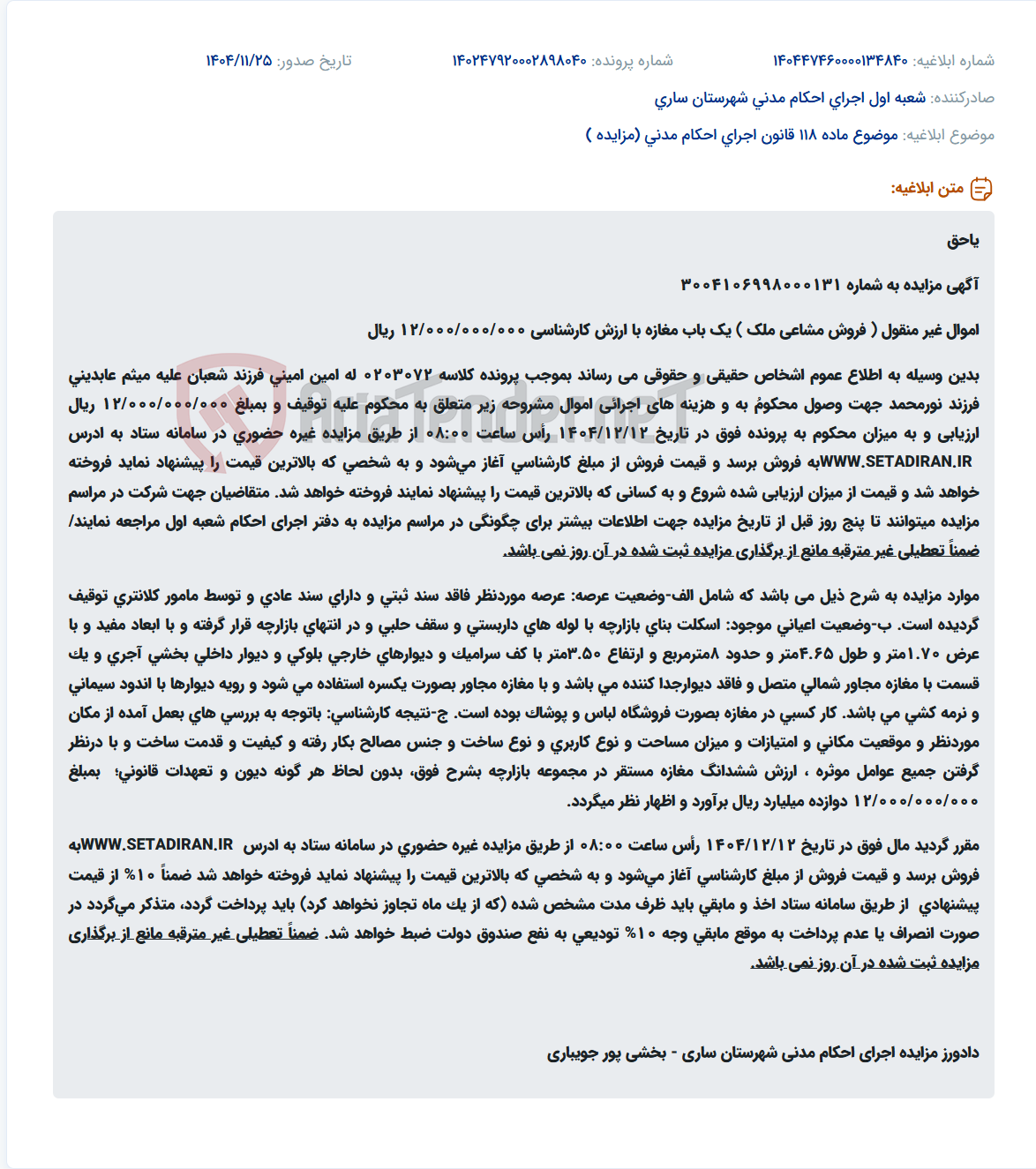 تصویر کوچک آگهی موضوع ماده 118 قانون اجرای احکام مدنی (مزایده )