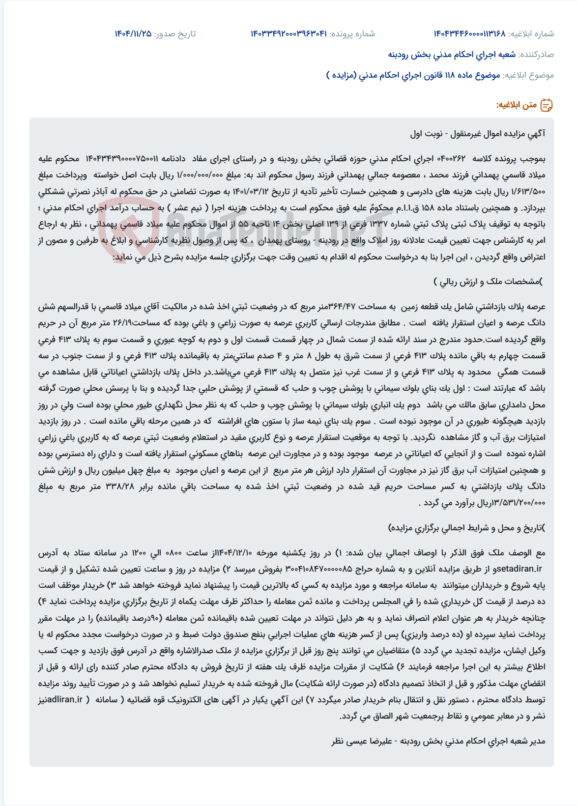 تصویر کوچک آگهی موضوع ماده 118 قانون اجرای احکام مدنی (مزایده )