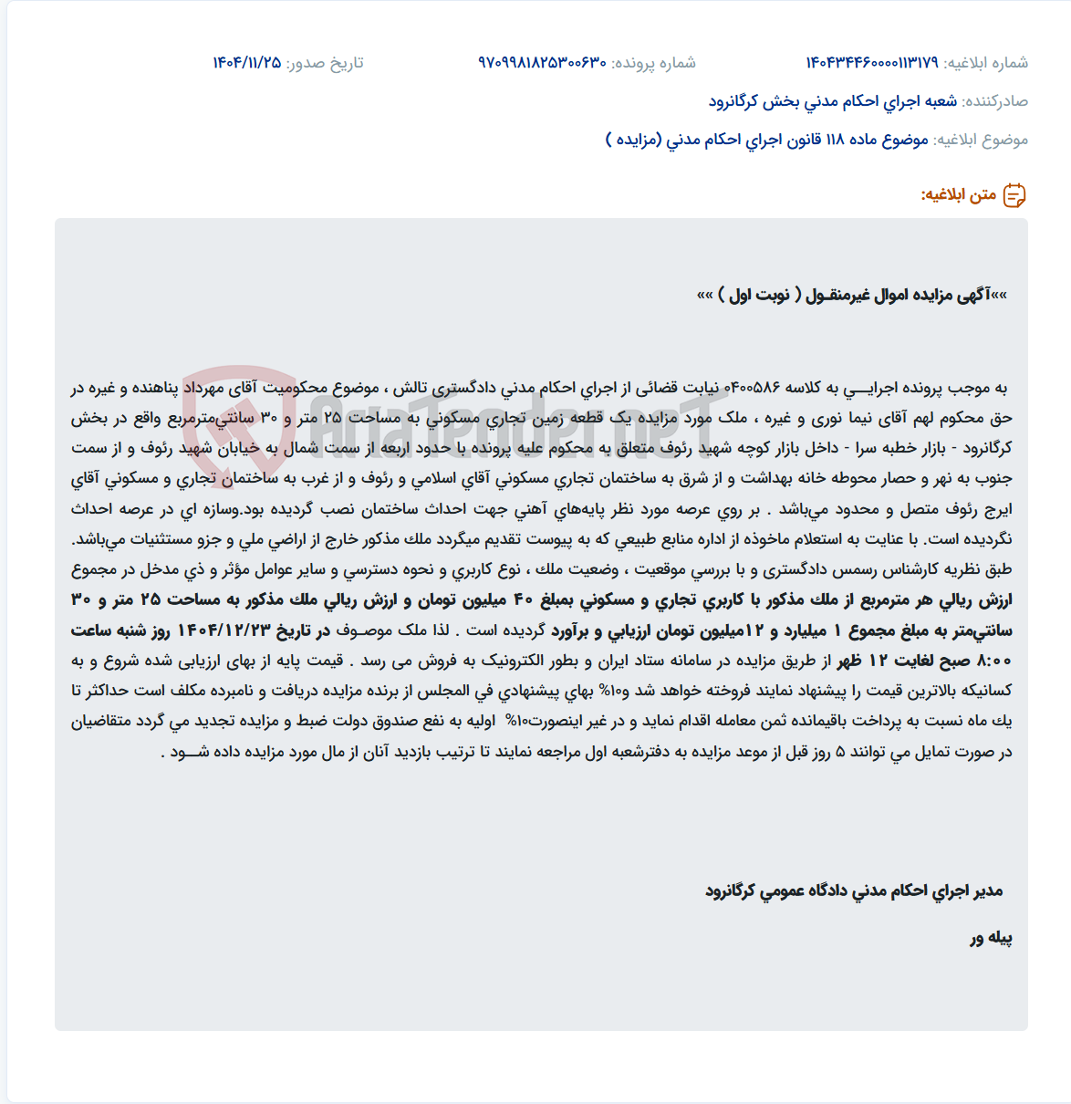 تصویر کوچک آگهی موضوع ماده 118 قانون اجرای احکام مدنی (مزایده )