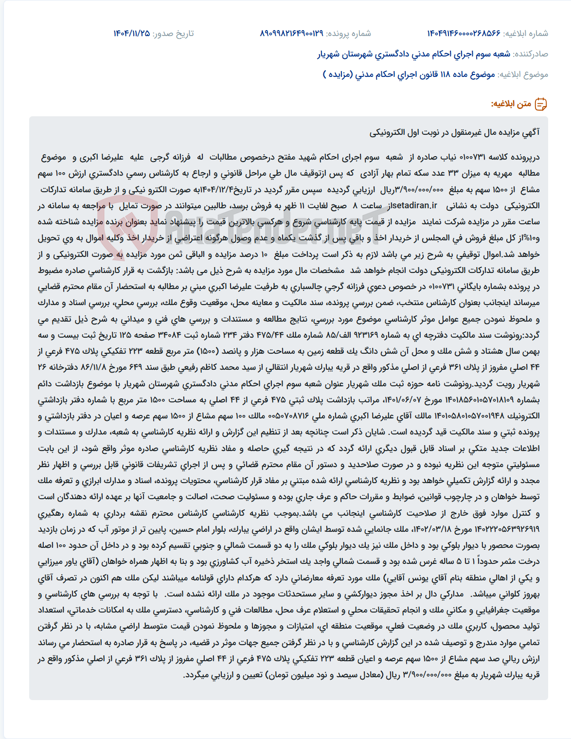 تصویر کوچک آگهی موضوع ماده 118 قانون اجرای احکام مدنی (مزایده )