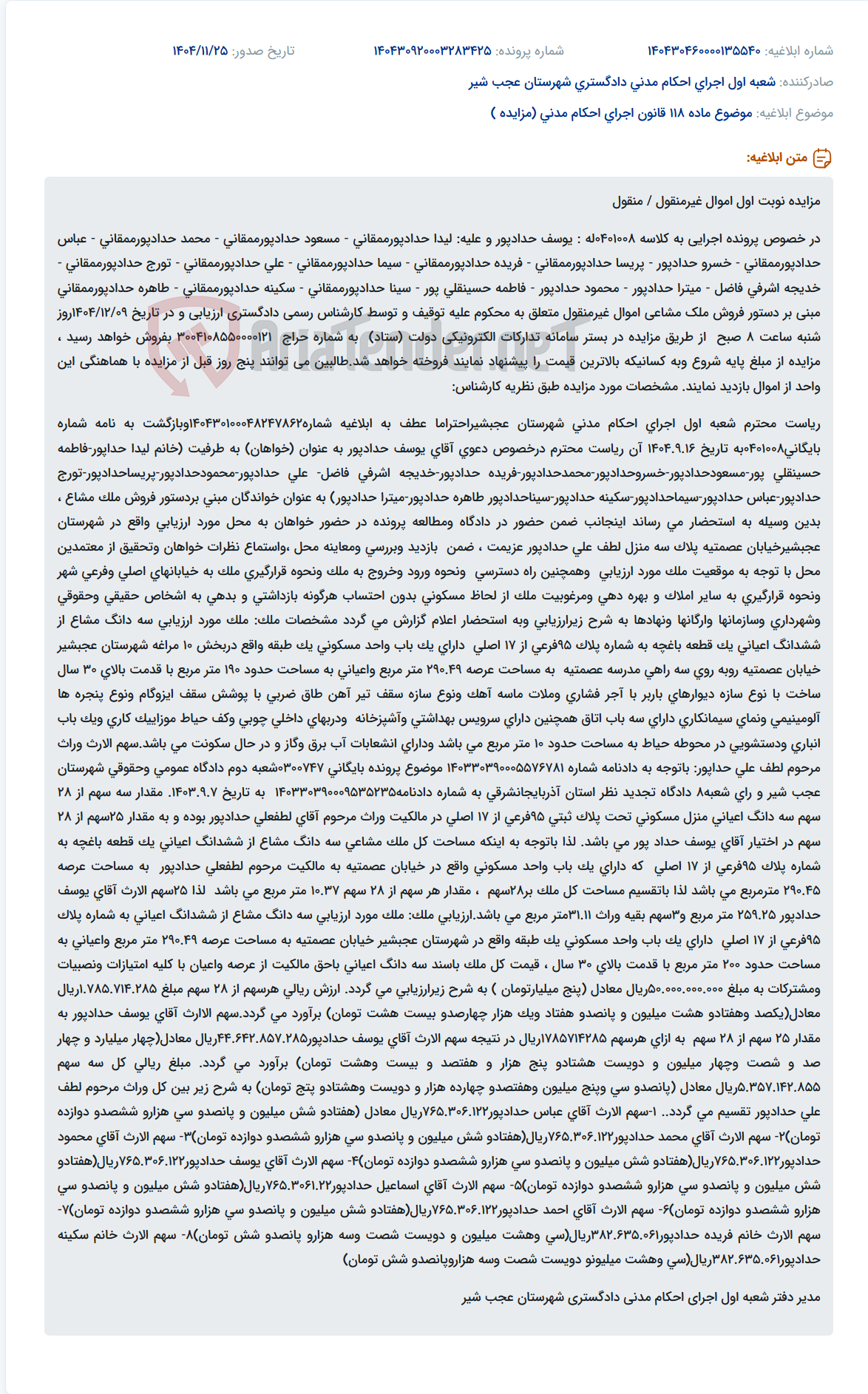 تصویر کوچک آگهی موضوع ماده 118 قانون اجرای احکام مدنی (مزایده )