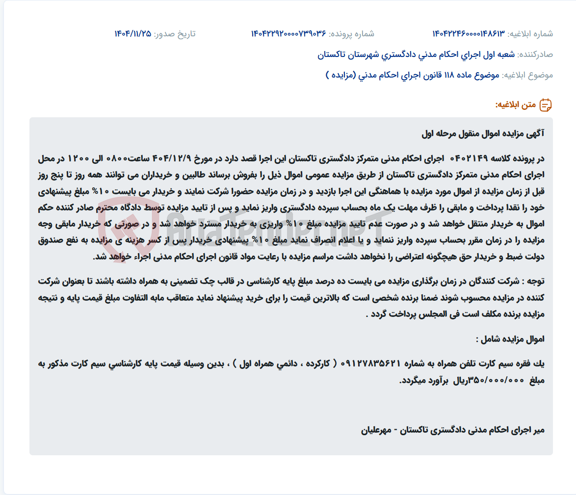 تصویر کوچک آگهی موضوع ماده 118 قانون اجرای احکام مدنی (مزایده )